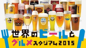GW、広島でビアフェス開催！「世界のビールとグルメスタジアム2015」