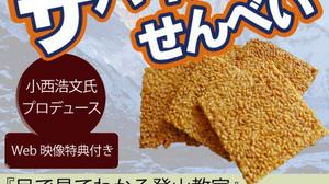 Survival crackers" - the world's most easily cracked crackers made only with rice and salt from Yamaguchi Prefecture.