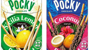 New summer specification Pocky "Sicilian Lemon" is now available! Also popular "coconut" flavor