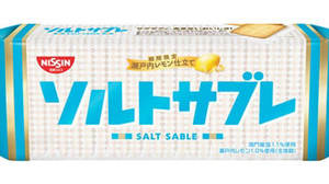 “ココナッツサブレ”シリーズに“ソルトサブレ”！鳴門産塩×瀬戸内レモンでさわやかな味わい
