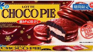 チョコパイ30周年限定商品第一弾！「冬のチョコパイ〈深みチョコ仕立て〉」