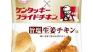 Kentucky and Calbee's dream collaboration, "Chicken-flavored potato chips"