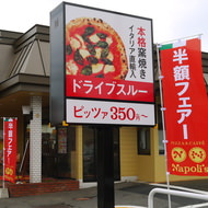 半額フェア開催中のナポリス所沢でピザをドライブスルー--“本格ピッツァ”が驚異の175円！