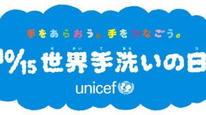October 15 The Japan Committee for UNICEF announces "White Paper on Handwashing" ahead of "Global Handwashing Day"