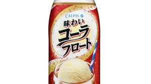 "Taste Coke Float" from Calpis--Summer drink finished with strong carbonic acid and Hokkaido milk!