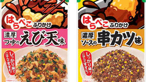 Sprinkle with "shrimp tempura" or "kushikatsu" flavor !? "Harapeko sprinkle" series from Marumiya