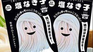 18 months for conception and trial production! Launched "Shionakiko", a chewy Sanuki udon with zero salt
