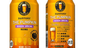ほっくりかぼちゃ風味のビール類「クラフトセレクト ザ・パンプキン」登場