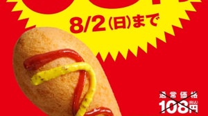 Change will come with a 100-yen coin! "Big American Dog" 98 yen sale, held for 10 days at Ministop