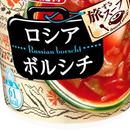 エースコックの新ブランド「旅するスープ」から、ボルシチが発売！