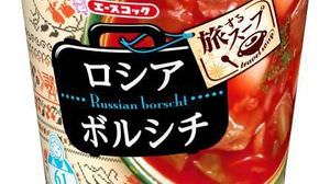エースコックの新ブランド「旅するスープ」から、ボルシチが発売！