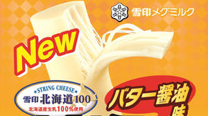 食べたい味No.1！「さけるチーズ」に“バター醤油味”登場