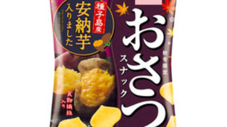 "Osatsu Snack" with warm and sweet "Anno potato" is available only in the fall and winter