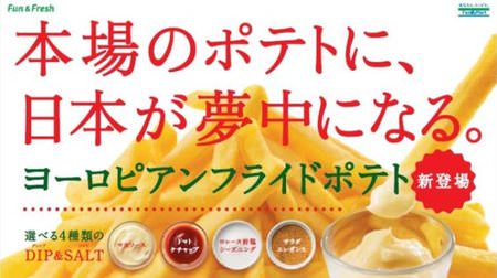 "European French fries" to taste with 4 kinds of sauce is FamilyMart! The outside is crispy and the inside is delicious.