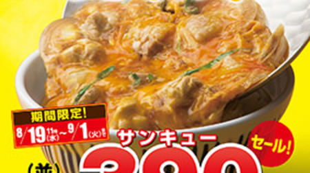 "Oyakodon 390 yen (thank you) sale" at Nakau! The set of Omori & Udon will also be discounted by 100 yen ~ !!