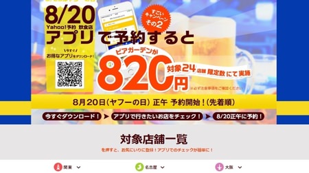 [Super hot] Beer garden is 820 yen !? Conducted after "Yahoo Day"