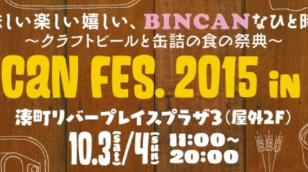 "Craft beer x canned" event "BINCAN FES.2015" in Osaka