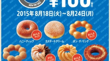 [Until today] 100 yen sale at Mister Donut! All 10 types from "chocolate fashion" to "coconut chocolate"