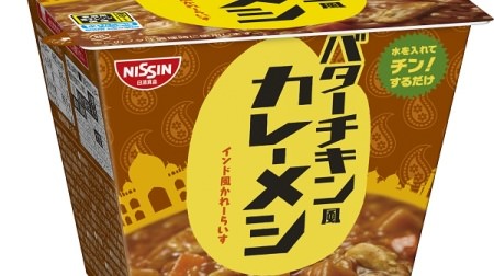 Ethnic fans, "Butter Chicken Style Curry Meshi" will be released from Nissin Curry Meshi!