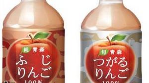 Which one is better? -Two types of 100% juice using "Fuji" and "Tsugaru" from Aomori Prefecture