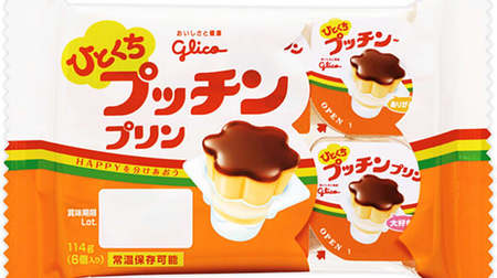 The smallest ever! "Hitokuchi Putchin Pudding" is now available--normal temperature OK, for lunch box dessert