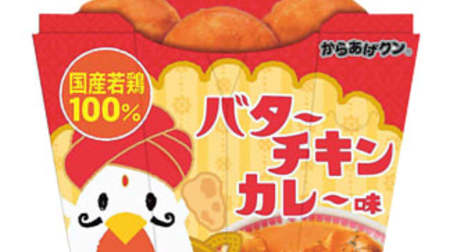 Yay! "Butter chicken curry flavor" for karaage cunnilingus--Mellow creamy taste of tomato and ginger