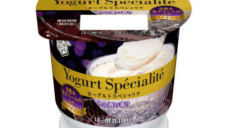 ラム酒香る「Yogurt Specialite（ヨーグルトスペシャリテ）」--濃厚なめらかな大人のヨーグルト