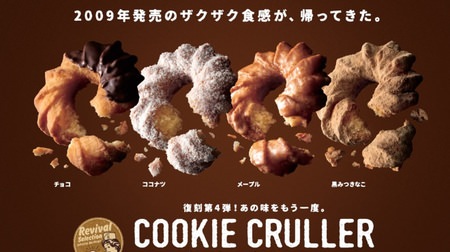 I've been waiting ...! Mister Donut Revives "Cookie Cruller"-New Flavors "Maple" & "Kuromitsuki Nako"