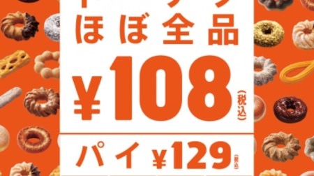 "Almost all items 108 yen sale" is being held at Mister Donut! From classic donuts to new ones--the pie costs 129 yen ~