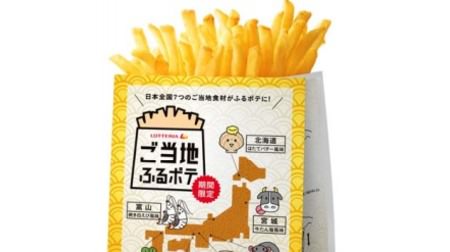 Local taste to taste with potatoes! "Local Furu Pote" Lotteria--Aichi "Hitsumabushi Flavor"
