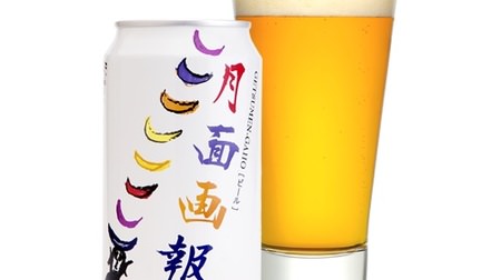 You can buy the mail-order limited craft beer "Moon Gaho" at Lawson! Made by Yo-Ho Brewing