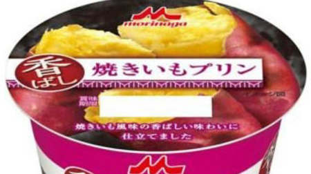 Hokuhoku "Yakiimo" becomes a pudding! "Scented roasted potato pudding"-plus "fragrance"