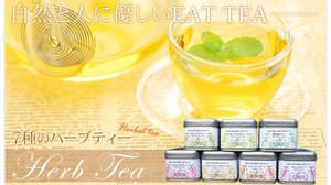 “食べるお茶”―淹れ終わった茶葉を再利用できるハーブティー
