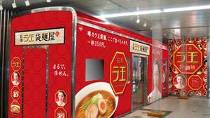 「一杯いくら払います？」―あの「ラ王袋めん」が渋谷駅で食べられるぞ！250円だぞ！