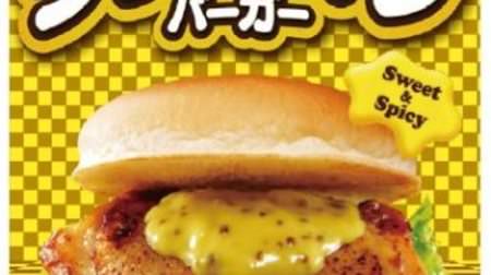 Japanese taste with a slight kelp scent! "Honey Mustard Grilled Chicken Burger" in Lotteria