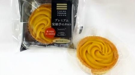 "Premium Anno Imo Tart" using "Ultimate Sweet Potato" is now at FamilyMart! --It's delicious even if you rent it