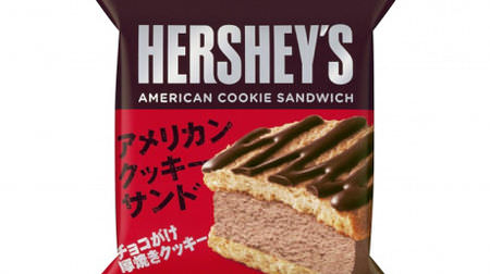 “厚焼きクッキー”でアイスをサンド！「ハーシーズ アメリカンクッキーサンド」