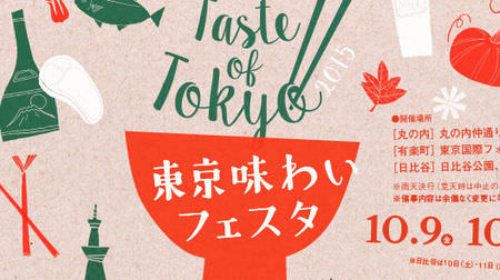 東京の食材や文化を“味わう”--「東京味わいフェスタ2015」丸の内などで開催