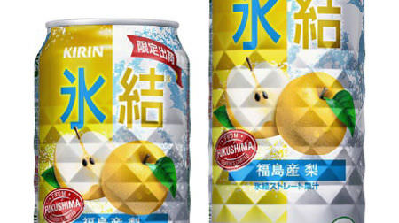 The deliciousness of "freshly squeezed juice"! A new flavor "Pear from Fukushima" that is fresh in Chu-Hi "Freezing"