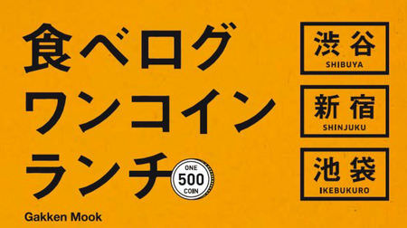 Attention to those who want to make lunch profitable! "Tabelog One Coin Lunch Shinjuku / Shibuya / Ikebukuro" Appears in Mook Book