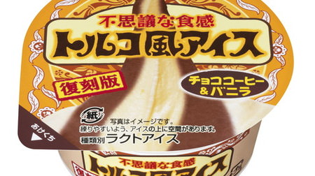 "Chocolate Coffee & Vanilla" of "Turkish ice cream" that grows steadily, limited to FamilyMart