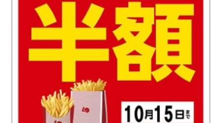 [Limited to 3 days] Half price for all potatoes at Lotteria! Chiba Lotte Marines support appreciation sale