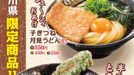Limited menu only for Okayama & Kagawa! "Kogitsune Tsukimi Udon" and "Chiku Tamaten Bukkake" are Hanamaru Udon