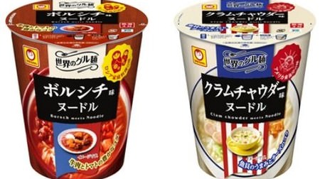 Easily enjoy the world's gourmet food! Maruchan introduces "Borscht flavor" and "Clam chowder flavor" cup noodles