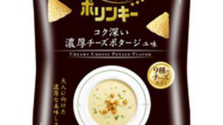 "Adult three-star porinky" is born! "Rich rich cheese potage flavor" with 9 kinds of cheese & cream powder