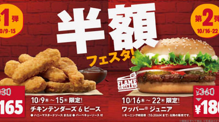 Wapper Junior is 180 yen! "Half Price Festa" Held at Burger King