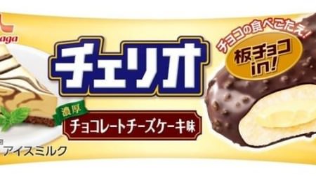 Marriage of mellow cheese and rich chocolate--"Cheerio chocolate cheesecake flavor" is now available!