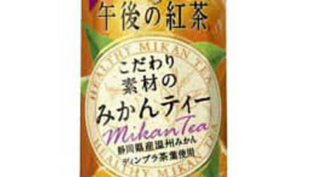 Speaking of winter, "mandarin oranges"! For afternoon tea, "Mandarin tea made from selected ingredients"-Uses unshu oranges from Shizuoka prefecture