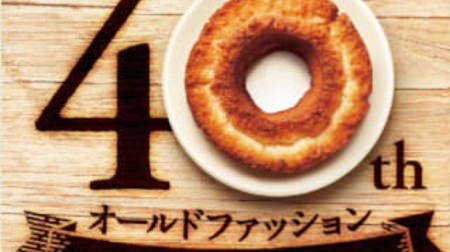 100 yen sale at Mister Donut! For the 40th anniversary of old fashion, 6 types of series, etc.