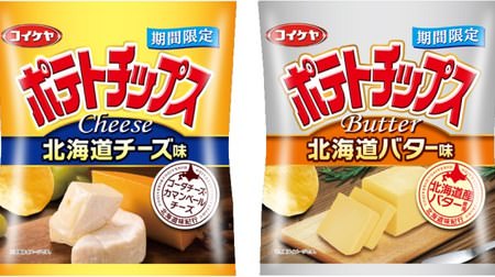 [Expectations! ] "Potato Chips Hokkaido Cheese Flavor" and "Hokkaido Butter Flavor" using Hokkaido cheese & butter